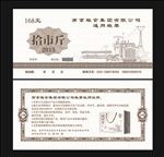 粮票券
