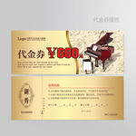 钢琴代金券