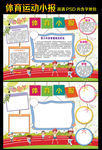校园运动会小报体育手抄报模板
