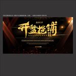 开盘海报