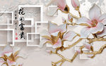 花开富贵浮雕玉兰花电视背景墙