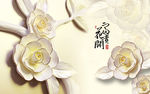 花开富贵浮雕玉兰花电视背景墙