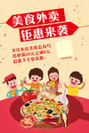 美食外卖优惠海报