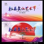社区文化艺术节