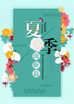 清新雅致绿色夏季活动促销海报