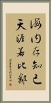 书法 海内存知己 天涯若比邻