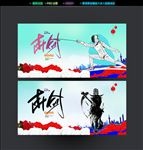 击剑