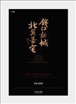 钱塘新城