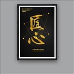 匠心精神