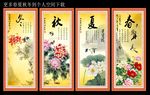 春夏秋冬