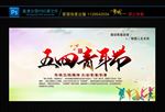 五四青年节