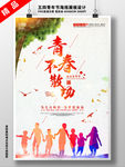 五四青年节青春与梦想海报设计