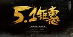 毛笔字体 51海报 中国风