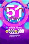 五一劳动节促销活动海报设计