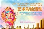 艺术彩绘活动