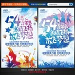 五四青年节
