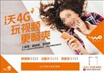 沃4G+玩视频省分版