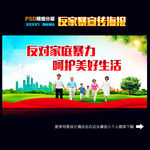 反对家庭暴力
