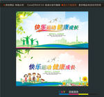 快乐运动 健康成长
