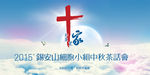 舞台背景 宗教基督 海报设计