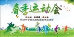 春季运动会海报