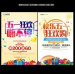 五一促销海报