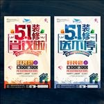 五一装修海报