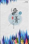 你好五月时光海报