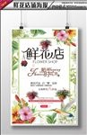 鲜花花店海报