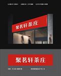 茶庄门头设计