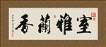 室雅兰香 书法 字画 毛笔字