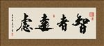 智者远虑 书法 字画 毛笔字
