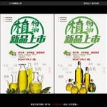 植物油宣传海报
