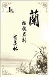 君子文化兰