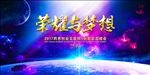 荣耀与梦想