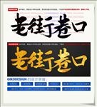 老街巷口