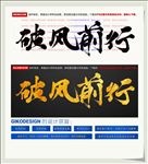 破风前行