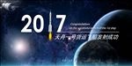 天舟一号发射成功