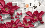 家和富贵浮雕玉兰花壁画电视背景
