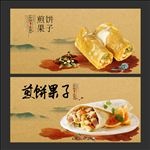 煎饼果子