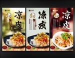 凉皮