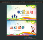 我爱运动 运动健身