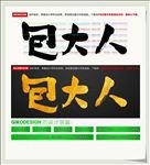 包大人