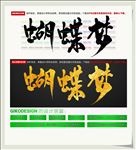 蝴蝶梦