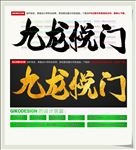 九龙悦门