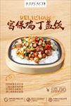 宫保鸡丁盖饭