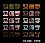 立体字