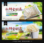 金针菇