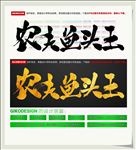农夫鱼头王