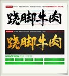 跷脚牛肉
